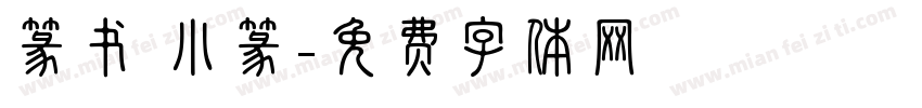 篆书 小篆字体转换